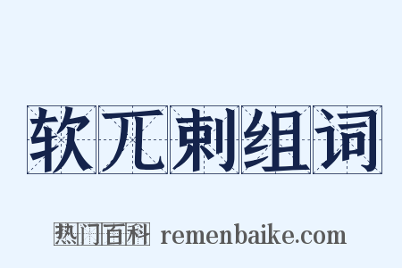 软兀剌组词是什么意思的图片